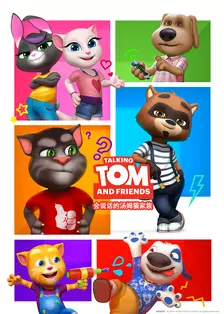 会说话的汤姆猫家族第五季英文版 海报
