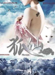 狐仙2012