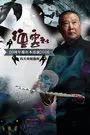 《德云社20周年墨尔本巡演-冯天奇闹通州 2016》海报
