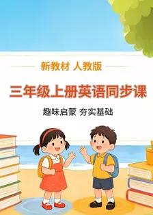 新教材三年级上册英语同步课 人教版