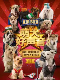 萌犬好声音3  国语版 海报