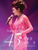 《叶丽仪2015“45年香港情”演唱会》海报