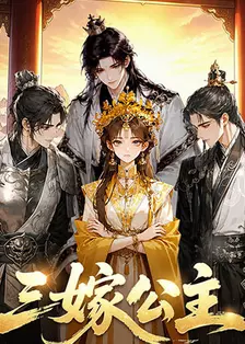 三嫁公主