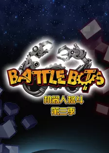 BattleBots机器人格斗 第三季