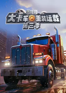 轰隆隆!大卡车之重装运载 第三季