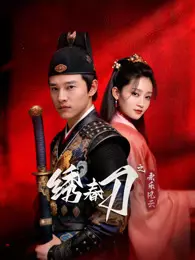 绣春刀之永乐风云