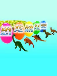 恐龙幼儿园 海报