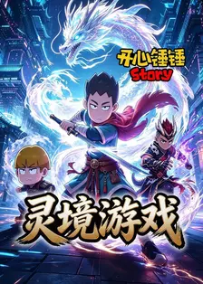 开心锤锤Story：灵境游戏