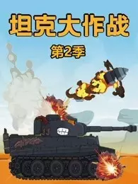 坦克大作战 第2季 海报