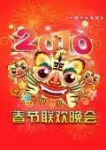 《中央电视台春节联欢晚会 2010》海报