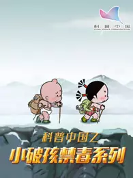 《科普中国之小破孩禁毒系列》剧照海报