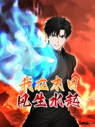 我在末日风生水起 动态漫画