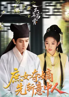 庶女夺嫡先斩意中人