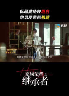 家族荣耀之继承者 海报