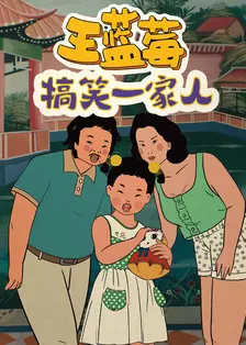王蓝莓搞笑一家人