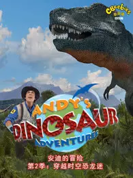 《安迪的恐龙冒险（第二季）》剧照海报