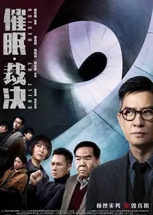 催眠·裁决 粤语 海报