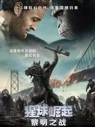《猩球崛起2：黎明之战》海报