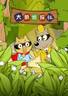 大狼侦探社 海报
