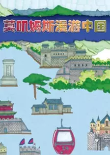 《莫叽姆斯漫游中国》海报