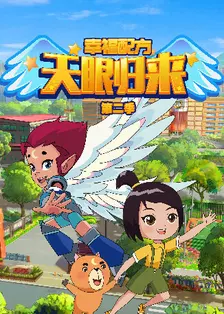 天眼归来之幸福配方 第二季