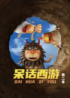 呆话西游 第二季