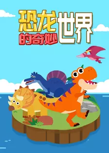 恐龙的奇妙世界海报