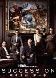《继承之战第一季（Succession Season 1）》海报