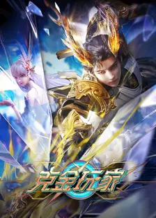 克金玩家 海报