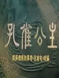 《孔雀公主（1963）》剧照海报