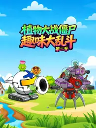 植物大战僵尸趣味大陆乱斗 第2季