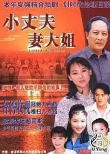 小丈夫妻大姐下部