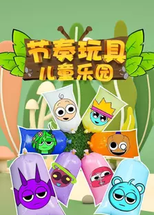 节奏玩具儿童乐园