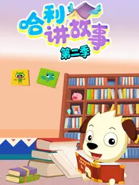 哈利讲故事 第2季