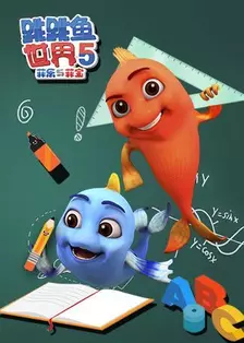 《跳跳鱼世界 第五季》剧照海报