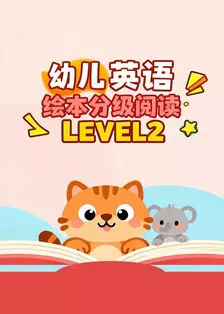 幼儿英语绘本分级阅读LEVEL 2 海报