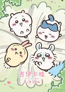 《吉伊卡哇 第二季 日配版》海报