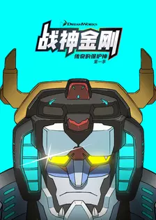 战神金刚:传奇的保护神 第一季 海报