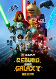 乐高星球大战:重建银河系 中文配音 海报