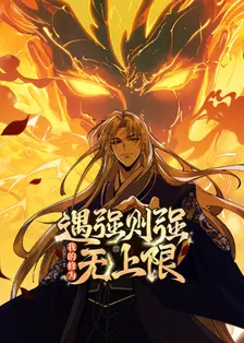 遇强则强,我的修为无上限 海报