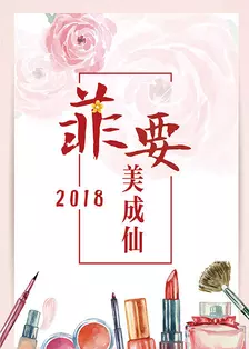 《菲要美成仙 2018》海报