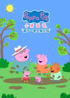 小猪佩奇 第十一季 海报