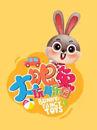 《大眼兔玩具乐园》剧照海报