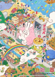 小城日常 海报