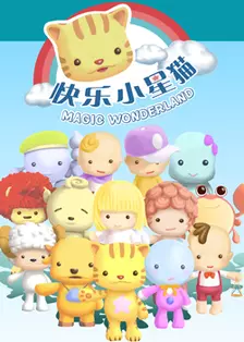 《星猫系列-快乐小星猫》剧照海报