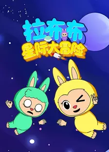 拉布布星际大冒险 海报