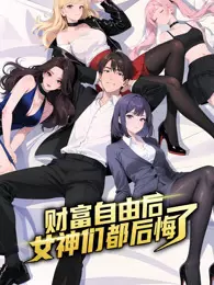 财富自由后：女神们都后悔了 动态漫画 海报
