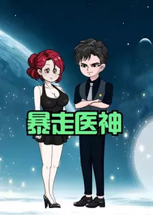 暴走医神 海报