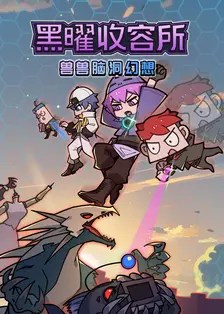 兽兽脑洞幻想：黑耀收容所