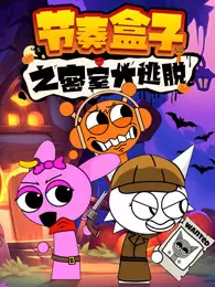 节奏盒子之密室大逃脱